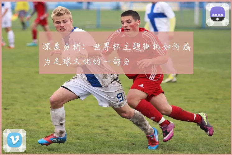 深度分析：世界杯主题街机如何成为足球文化的一部分