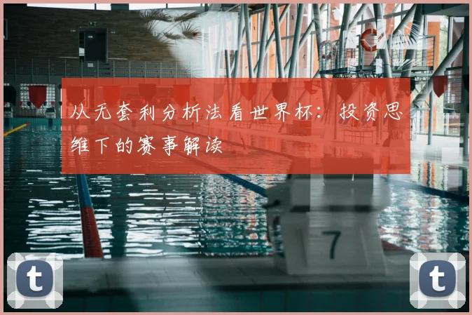 从无套利分析法看世界杯:投资思维下的赛事解读
