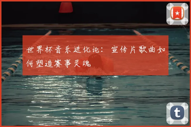 世界杯音乐进化论:宣传片歌曲如何塑造赛事灵魂