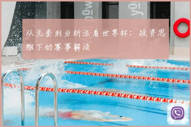 从无套利分析法看世界杯：投资思维下的赛事解读