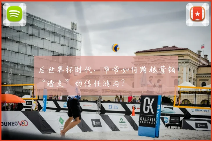 后世界杯时代,华帝如何跨越营销“透支”的信任鸿沟?