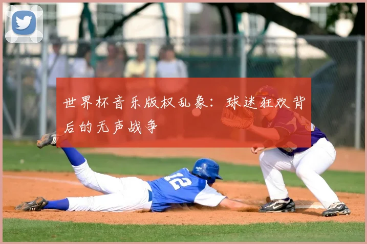 世界杯音乐版权乱象:球迷狂欢背后的无声战争