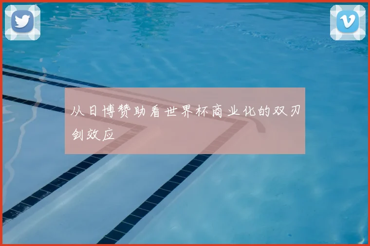 从日博赞助看世界杯商业化的双刃剑效应
