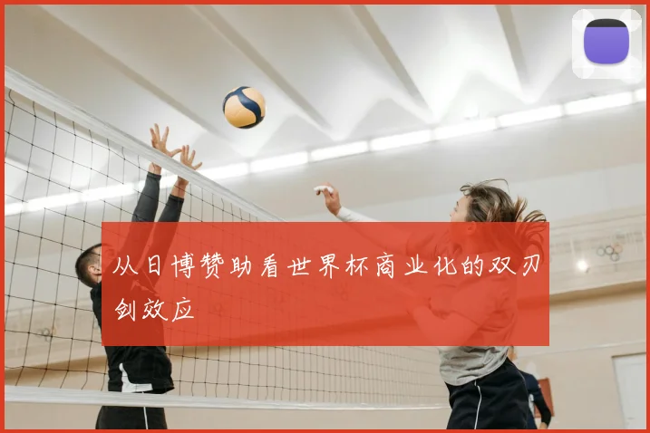 从日博赞助看世界杯商业化的双刃剑效应