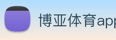 博亚体育app官网入口 Logo